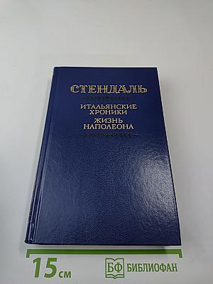 Итальянские хроники. Жизнь Наполеона