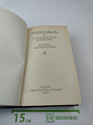 Итальянские хроники. Жизнь Наполеона