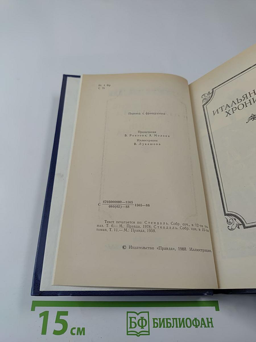 Итальянские хроники. Жизнь Наполеона