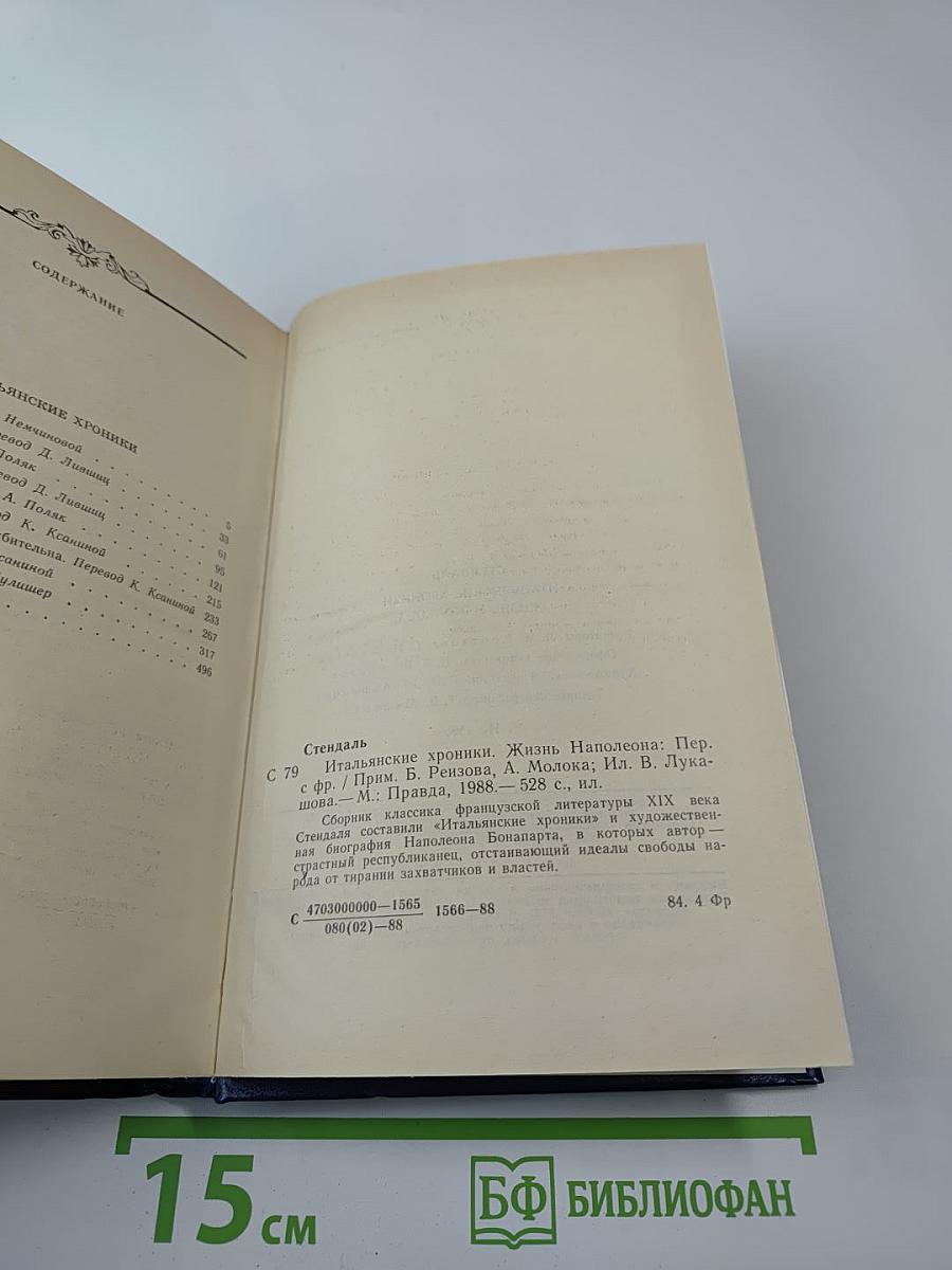 Итальянские хроники. Жизнь Наполеона