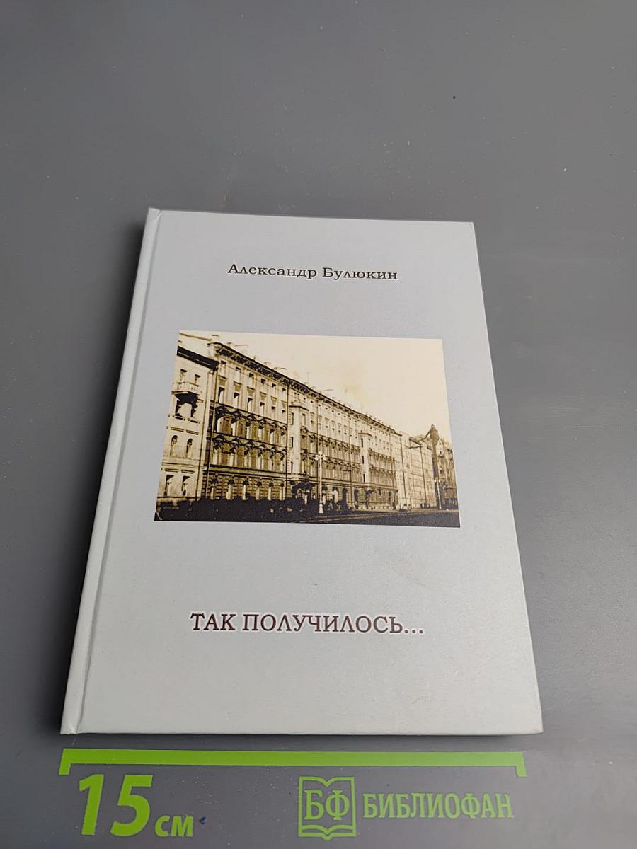 Так получилось...