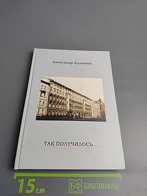 Так получилось...