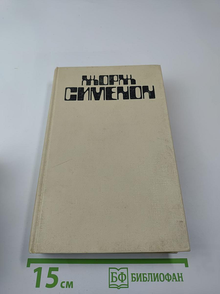 Жорж Сименон