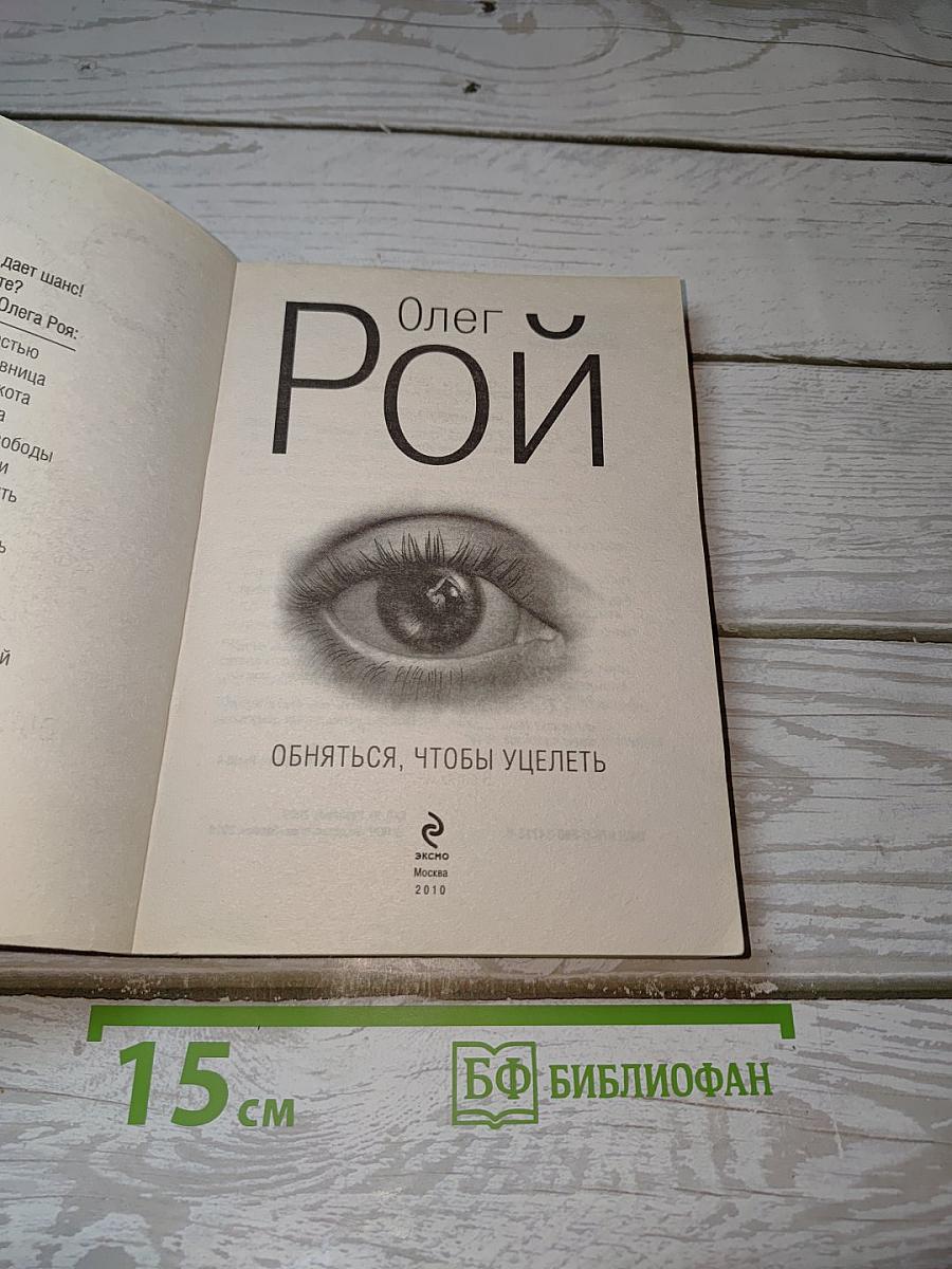 Обняться, чтобы уцелеть