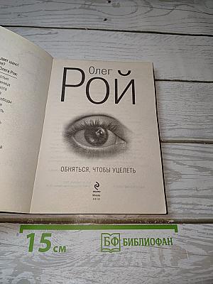 Обняться, чтобы уцелеть