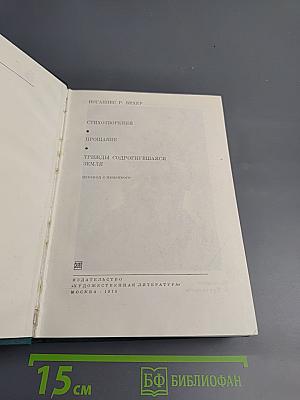 Стихотворения. Прощание. Трижды содрогнувшаяся Земля