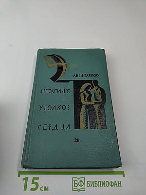 Несколько уголков сердца