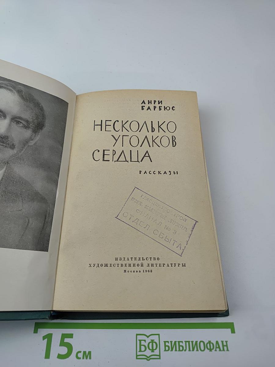 Несколько уголков сердца