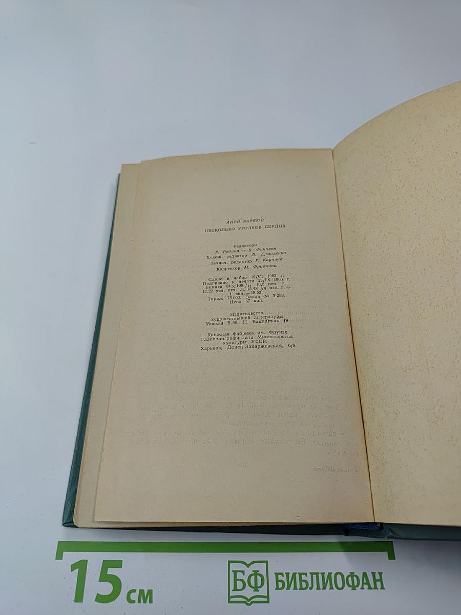 Несколько уголков сердца