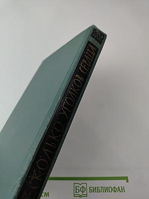 Несколько уголков сердца