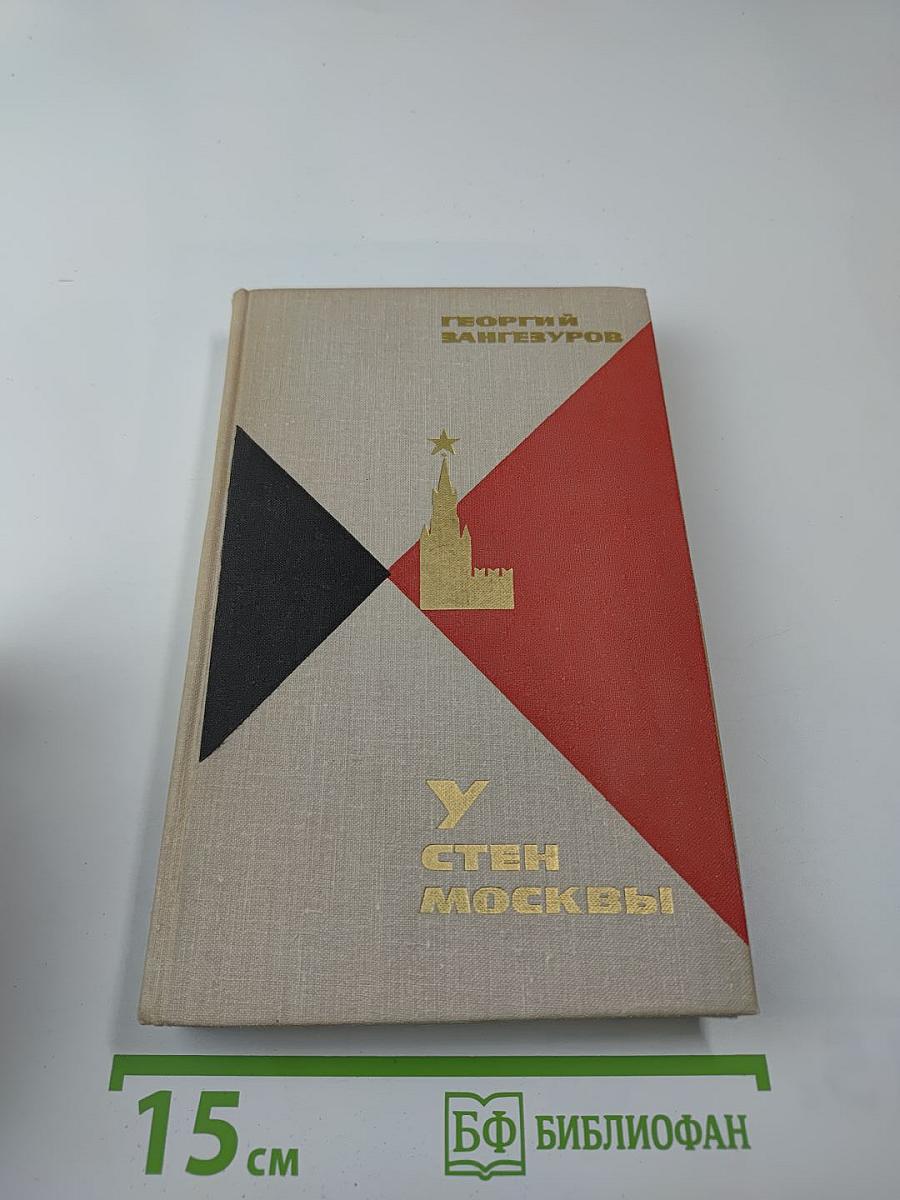 У стен Москвы