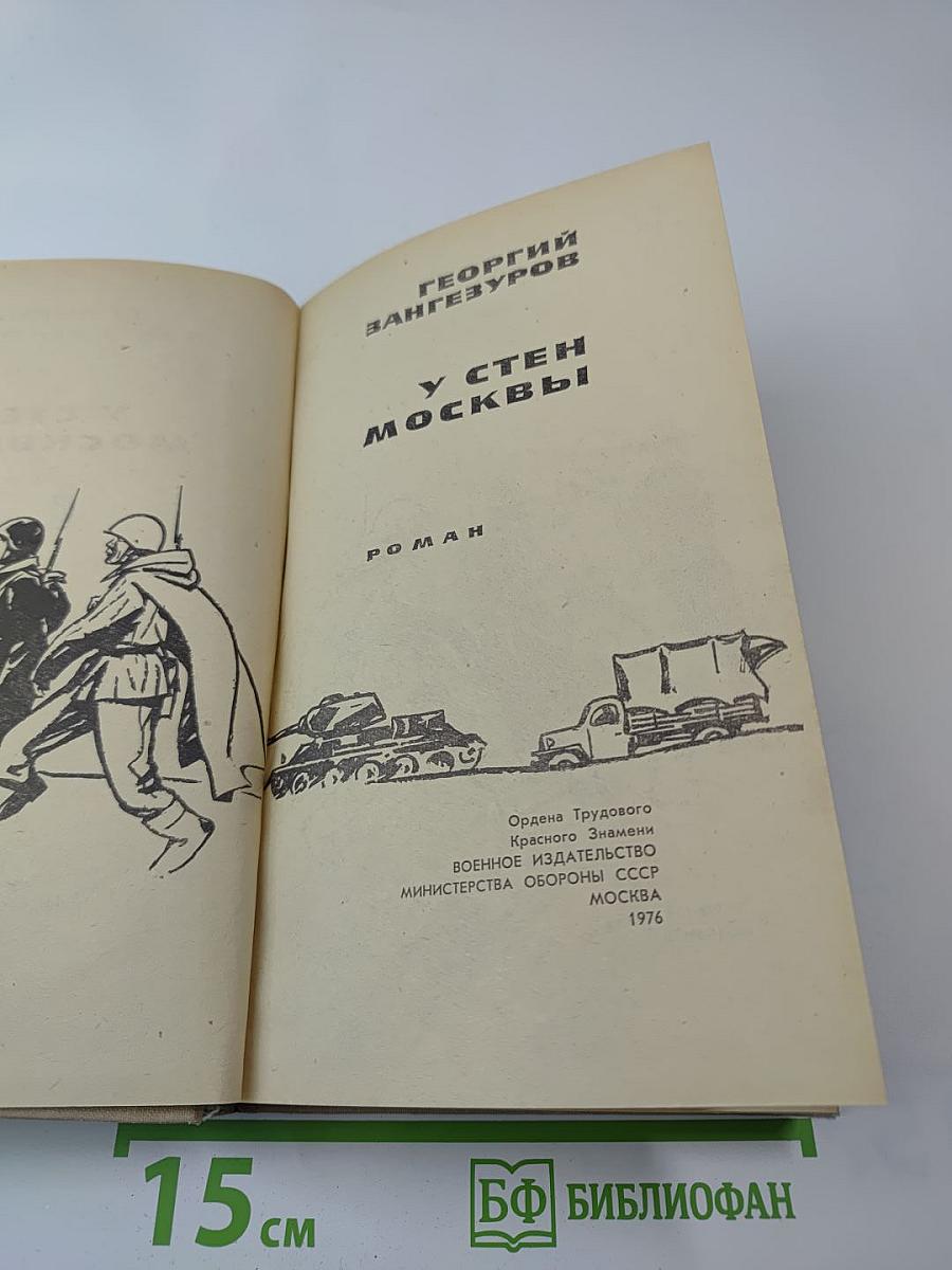 У стен Москвы