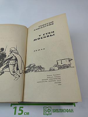 У стен Москвы