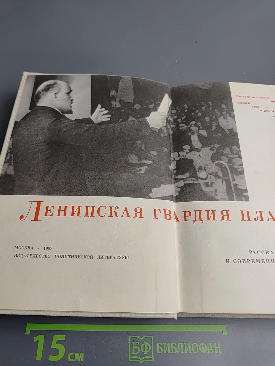 Ленинская гвардия планеты