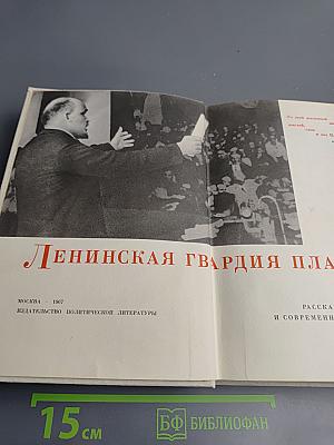 Ленинская гвардия планеты