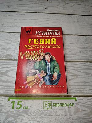 Гений пустого места