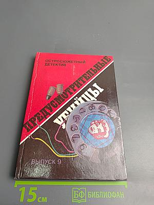 Предусмотрительные убийцы