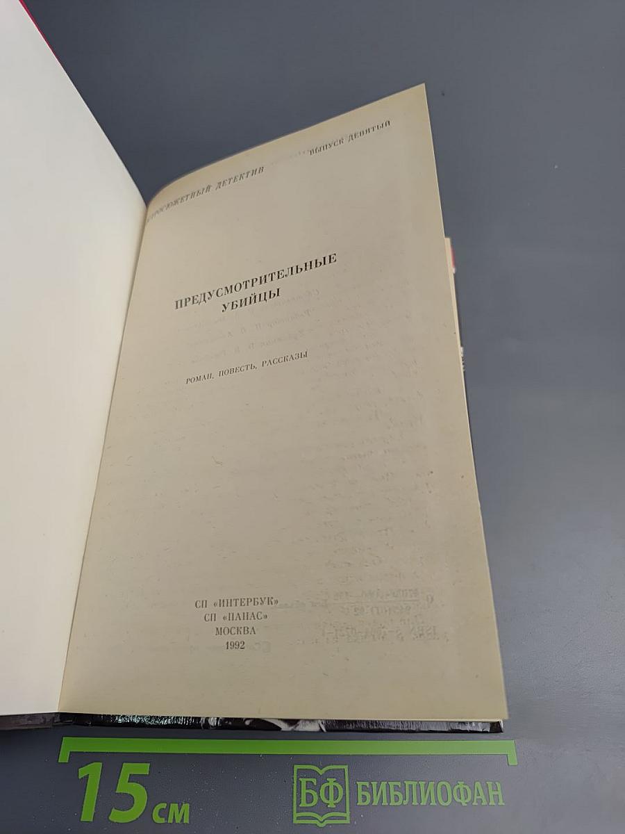 Предусмотрительные убийцы