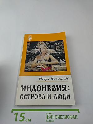 Индонезия: Острова и люди