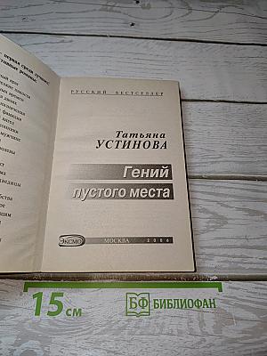 Гений пустого места