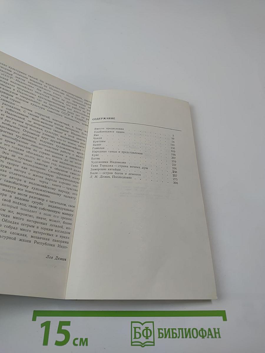 Индонезия: Острова и люди