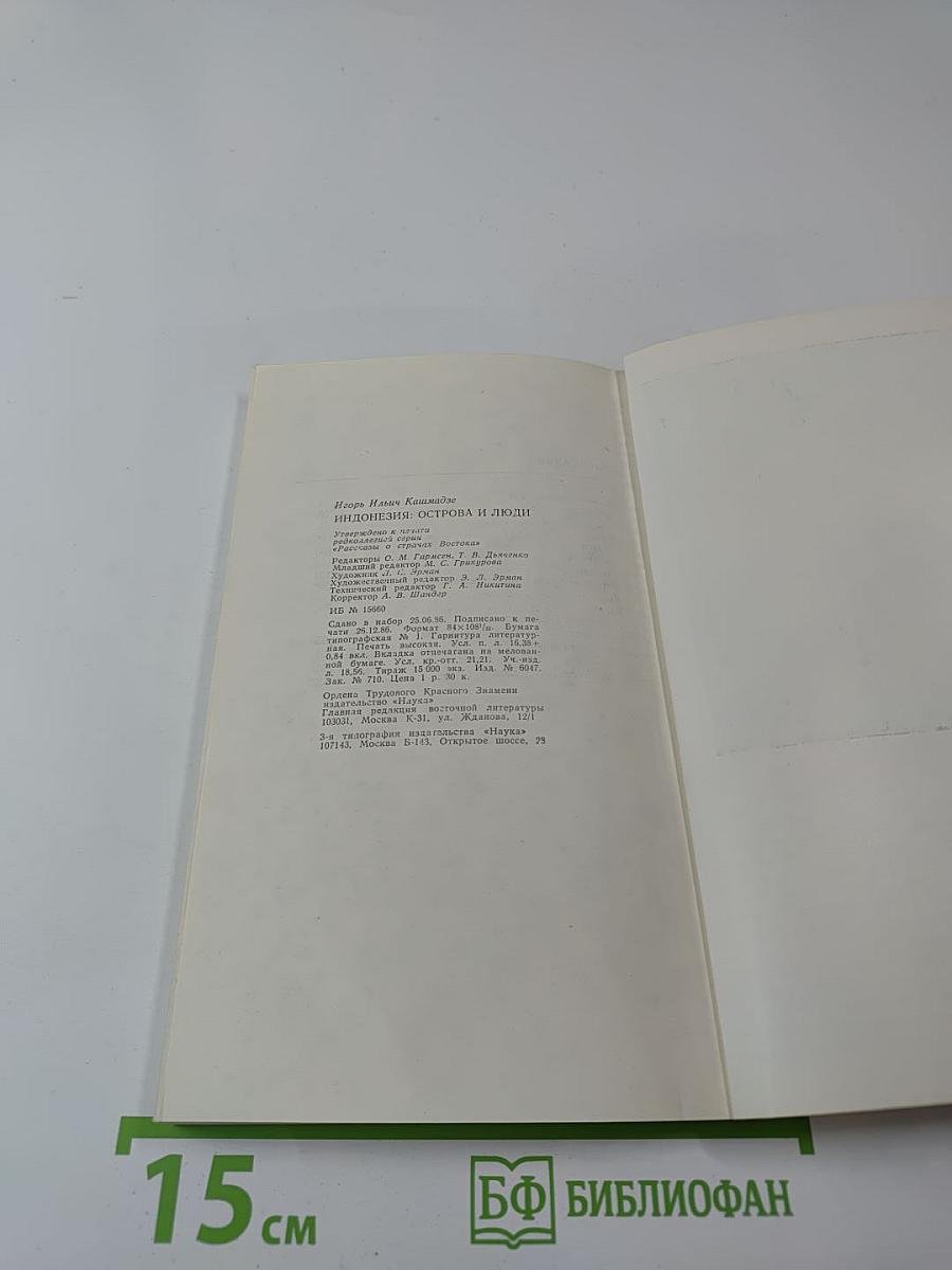 Индонезия: Острова и люди