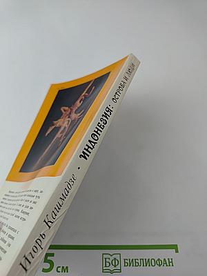 Индонезия: Острова и люди