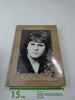 Я постараюсь быть счастливой