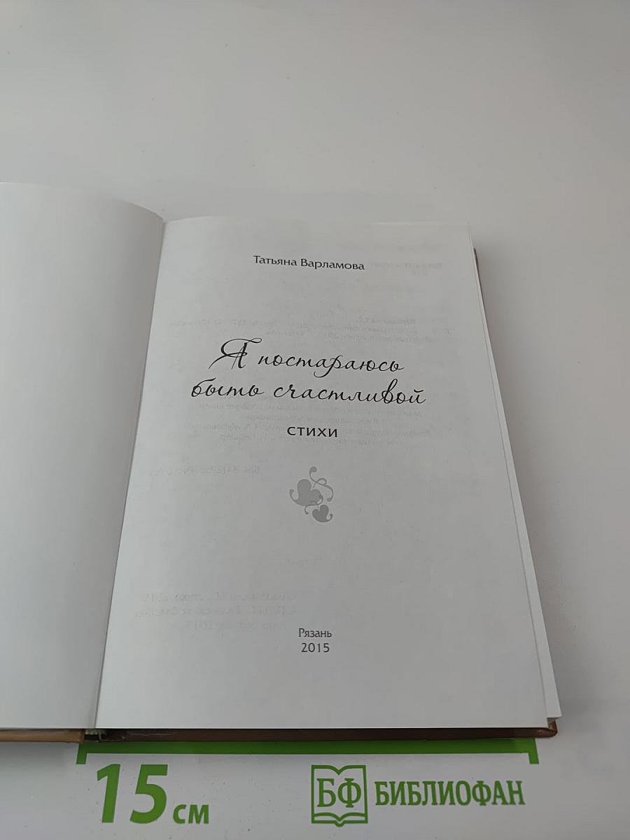 Я постараюсь быть счастливой