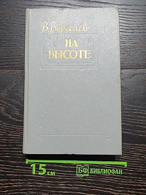 На высоте