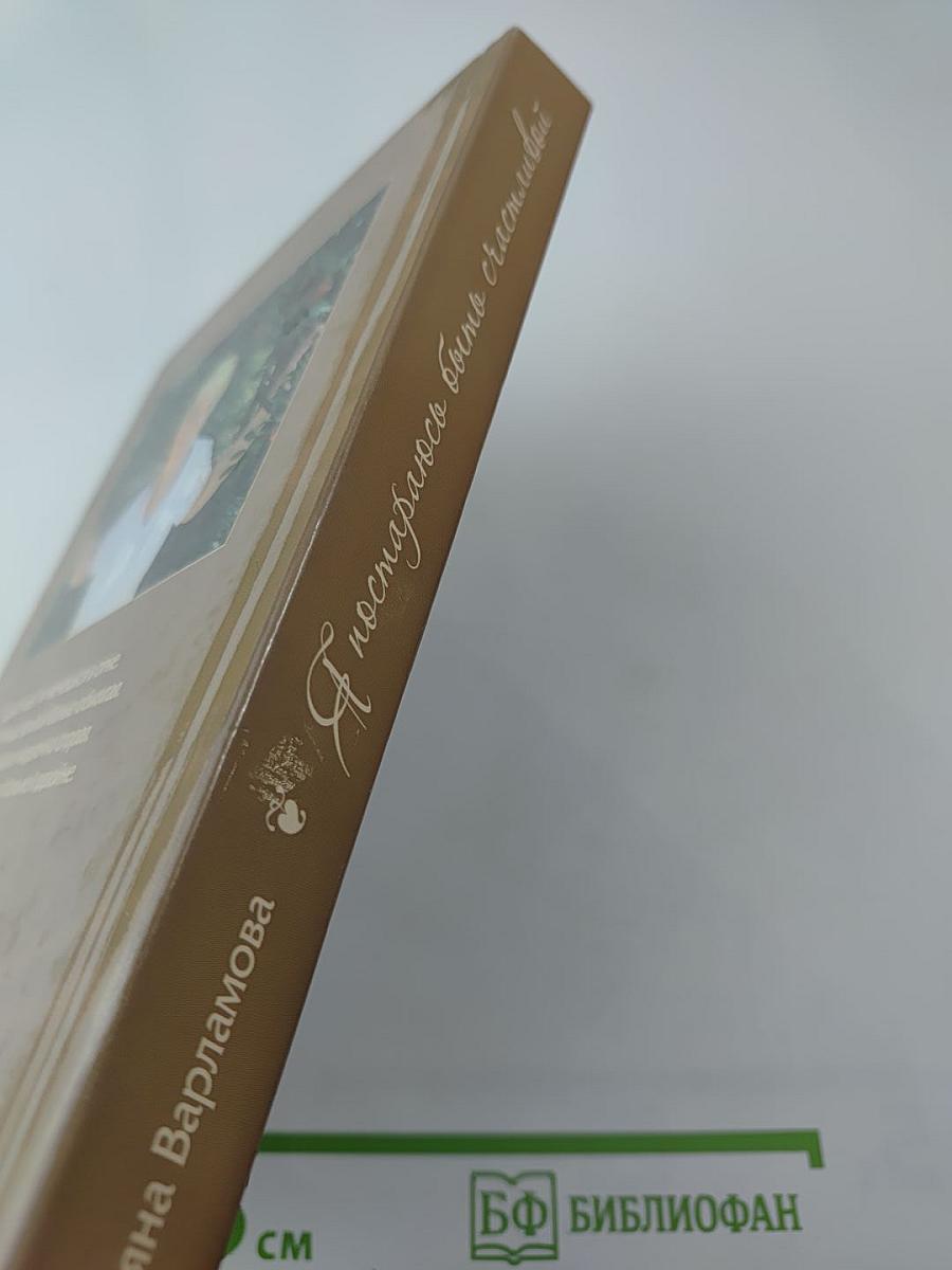 Я постараюсь быть счастливой