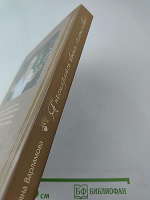 Я постараюсь быть счастливой