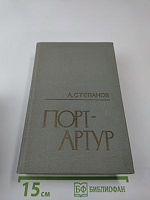 Порт-Артур, Книга Вторая