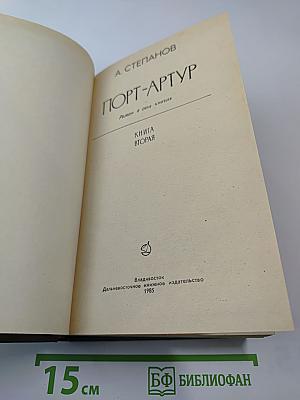 Порт-Артур, Книга Вторая