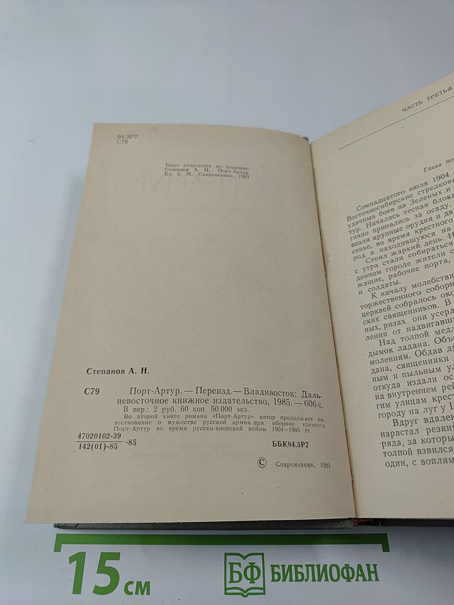 Порт-Артур, Книга Вторая