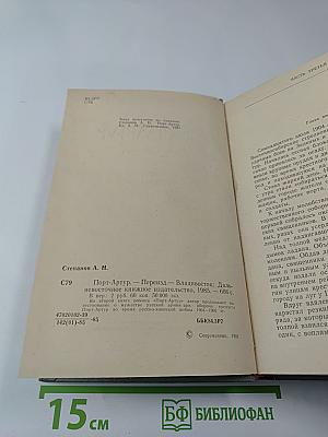 Порт-Артур, Книга Вторая