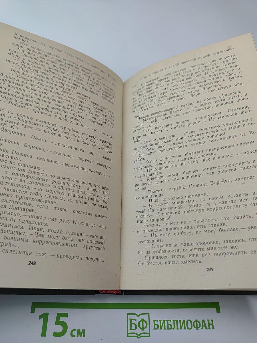 Порт-Артур, Книга Вторая