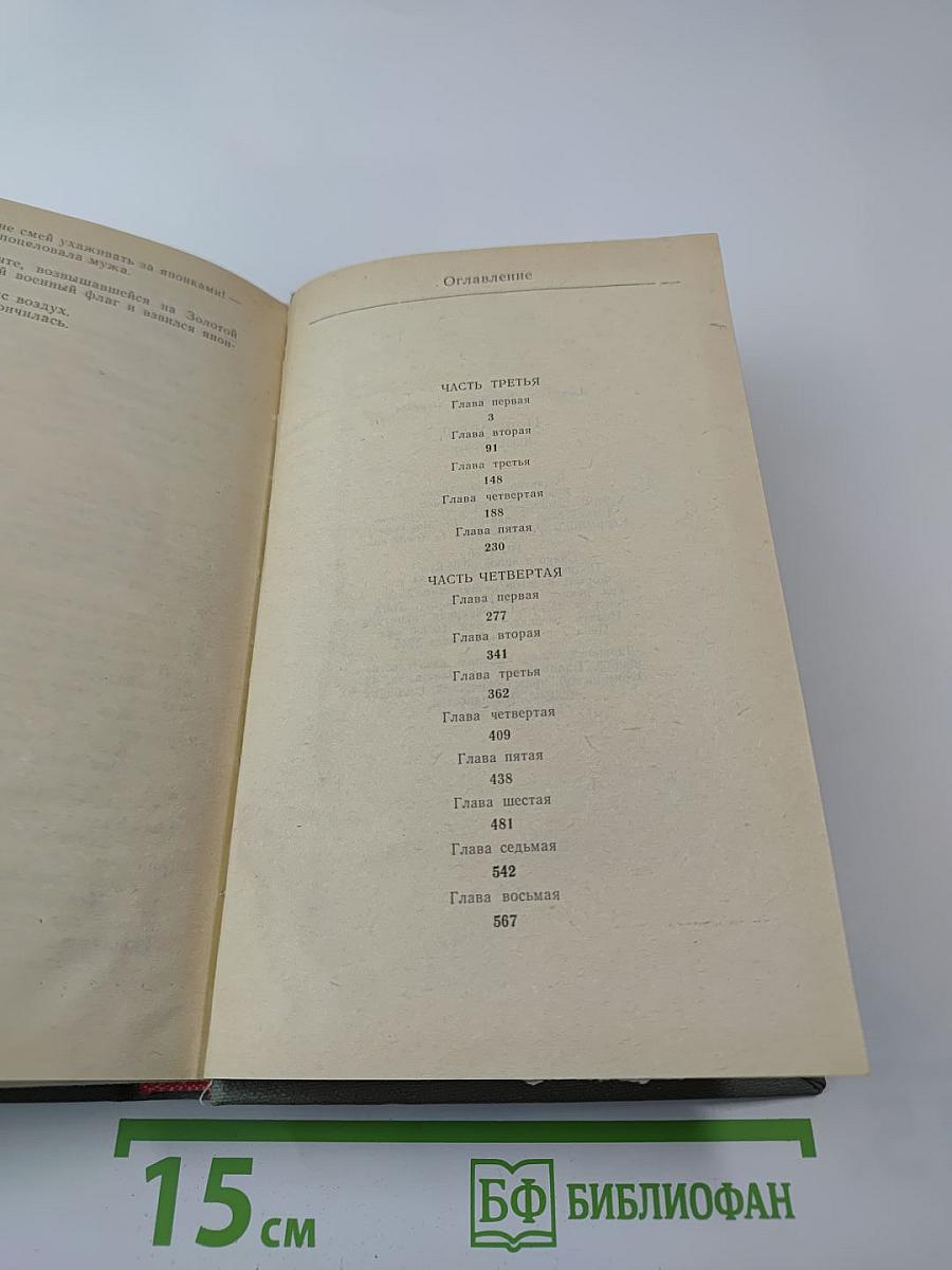 Порт-Артур, Книга Вторая