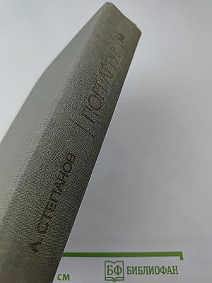 Порт-Артур, Книга Вторая