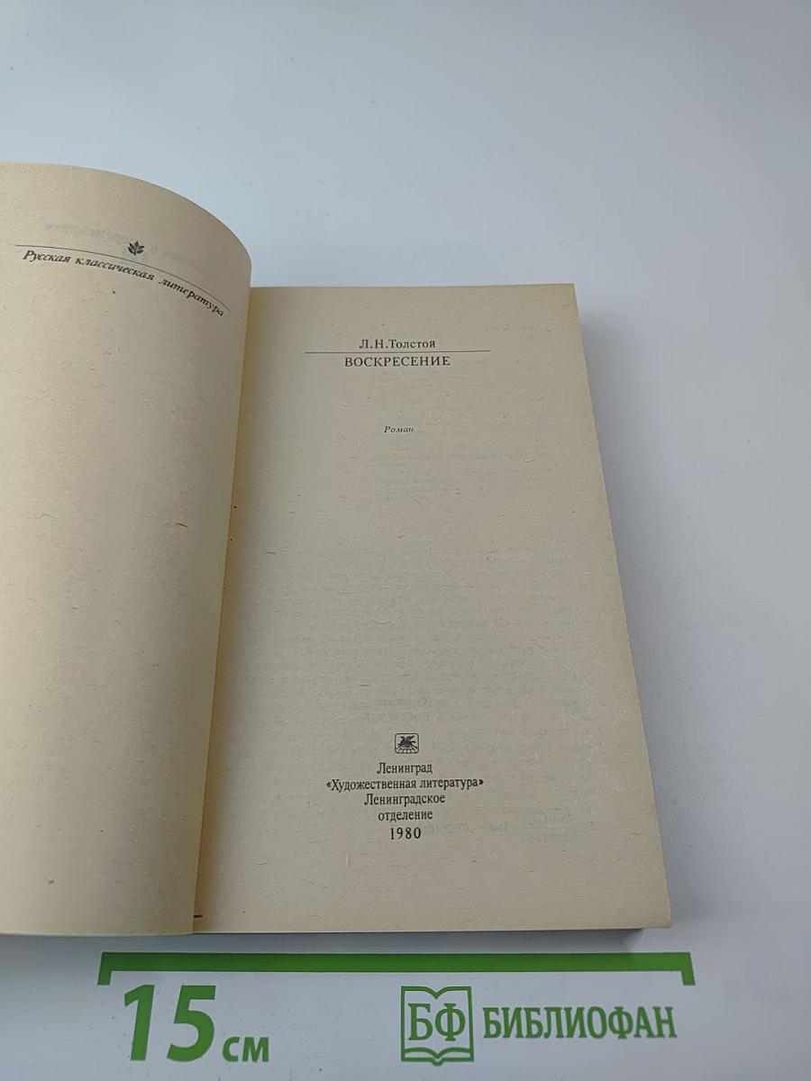 Воскресение