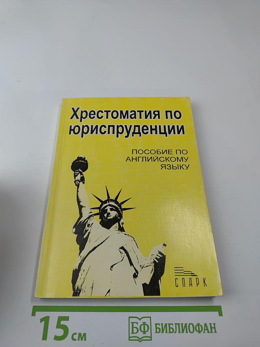 Хрестоматия по юриспруденции (Пособие по английскому языку)