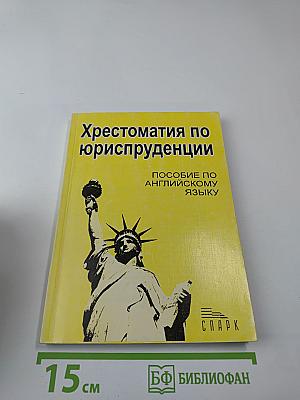 Хрестоматия по юриспруденции (Пособие по английскому языку)