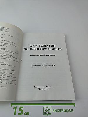 Хрестоматия по юриспруденции (Пособие по английскому языку)