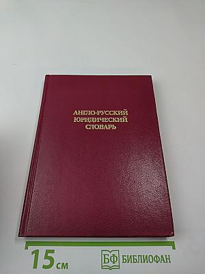 Англо-русский юридический словарь