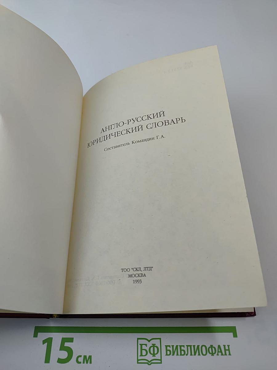Англо-русский юридический словарь