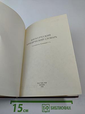 Англо-русский юридический словарь