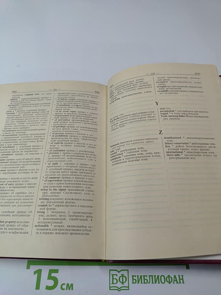 Англо-русский юридический словарь