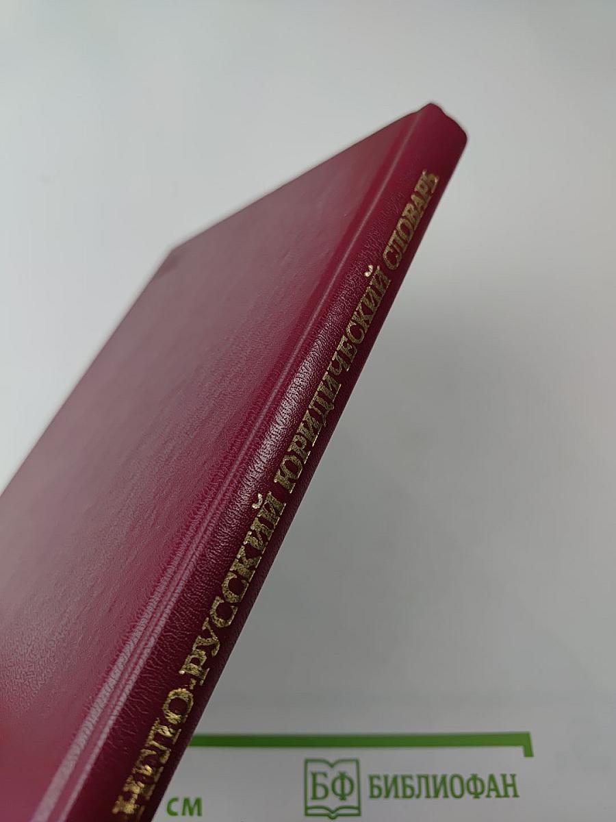 Англо-русский юридический словарь