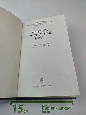 Человек в системе наук