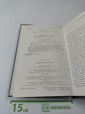 Человек в системе наук